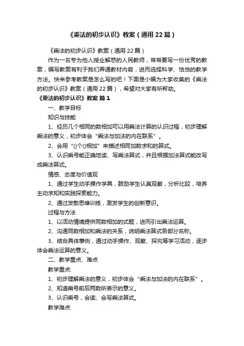 《乘法的初步认识》教案（通用22篇）