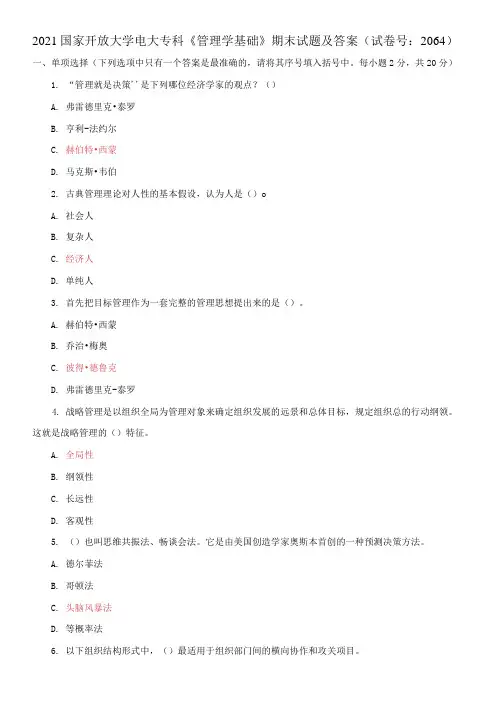 2021国家开放大学电大专科《管理学基础》期末试题及答案(试卷号：2064)