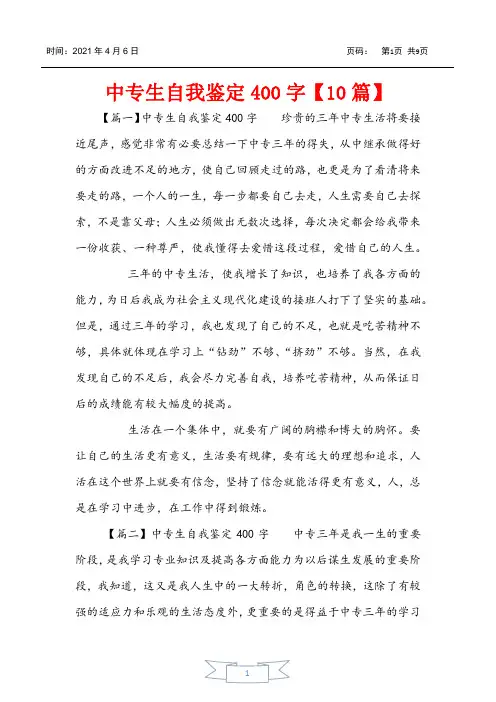 中专生自我鉴定400字【10篇】