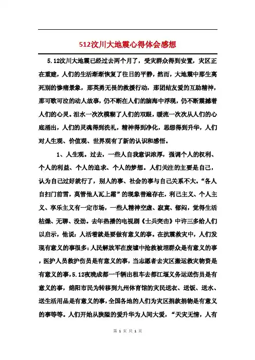 512汶川大地震心得体会感想