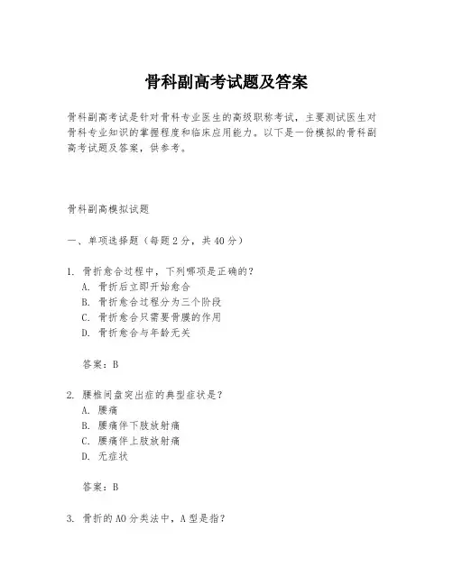 骨科副高考试题及答案