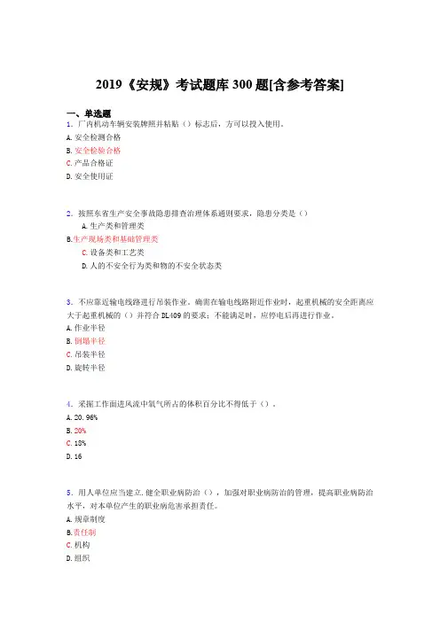 精编新版2019《安规》测试题库300题(含标准答案)