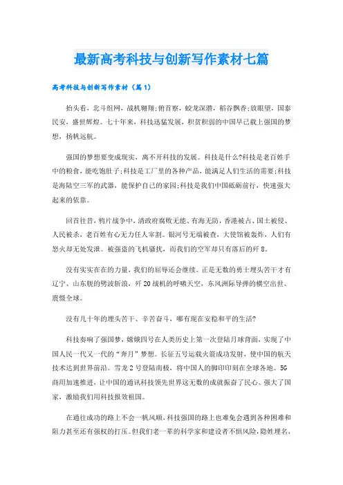 最新高考科技与创新写作素材七篇