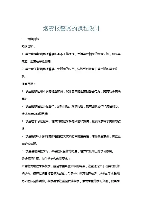 烟雾报警器的课程设计