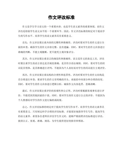 作文评改标准