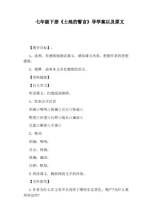 七年级下册《土地的誓言》导学案以及原文