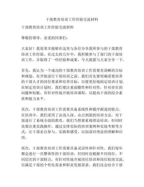 干部教育培训工作经验交流材料
