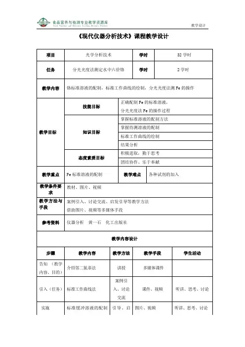 分光光度法测定水中六价铬教学设计(精)
