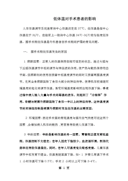 低体温对手术患者的影响