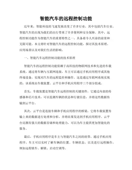 智能汽车的远程控制功能