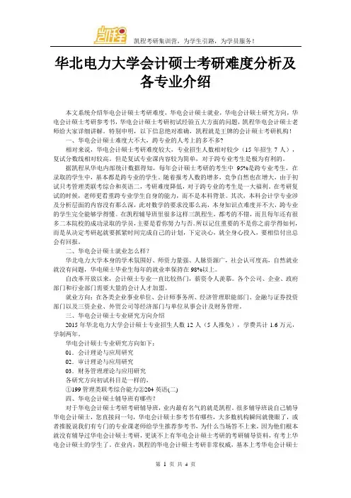 华北电力大学会计硕士考研难度分析及各专业介绍
