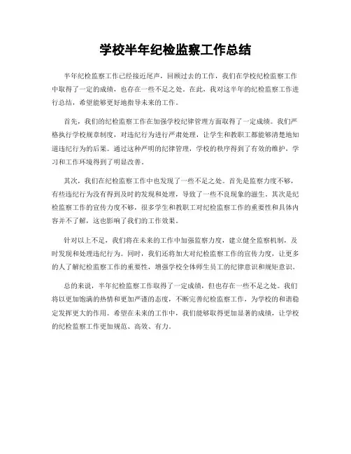 学校半年纪检监察工作总结