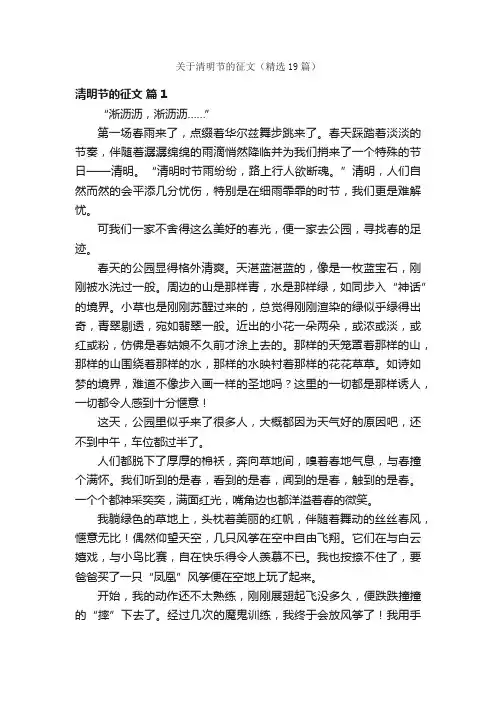 关于清明节的征文（精选19篇）