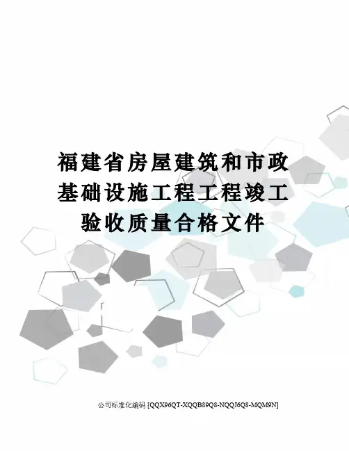 福建省房屋建筑和市政基础设施工程工程竣工验收质量合格文件