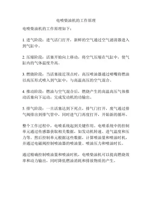 电喷柴油机的工作原理
