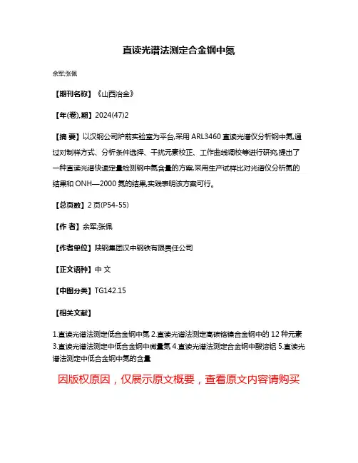 直读光谱法测定合金钢中氮