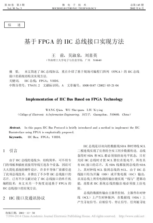 基于FPGA的IIC总线接口实现方法_王前