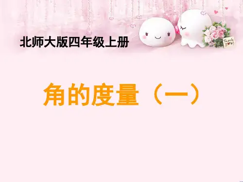 最新四年级数学上册二线与角5《角的度量(一)》教学北师大版优选教学课件