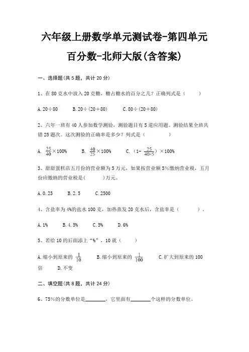 六年级上册数学单元测试卷-第四单元 百分数-北师大版(含答案)