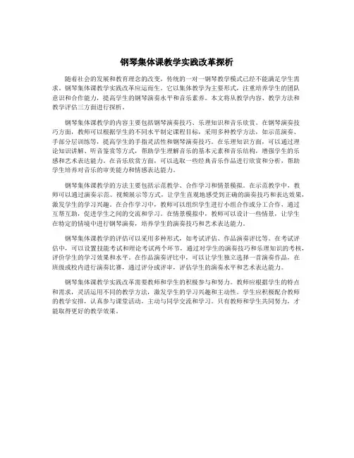 钢琴集体课教学实践改革探析
