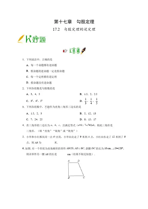 勾股定理的逆定理练习题(超经典含答案)