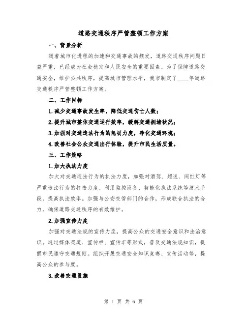 道路交通秩序严管整顿工作方案（2篇）