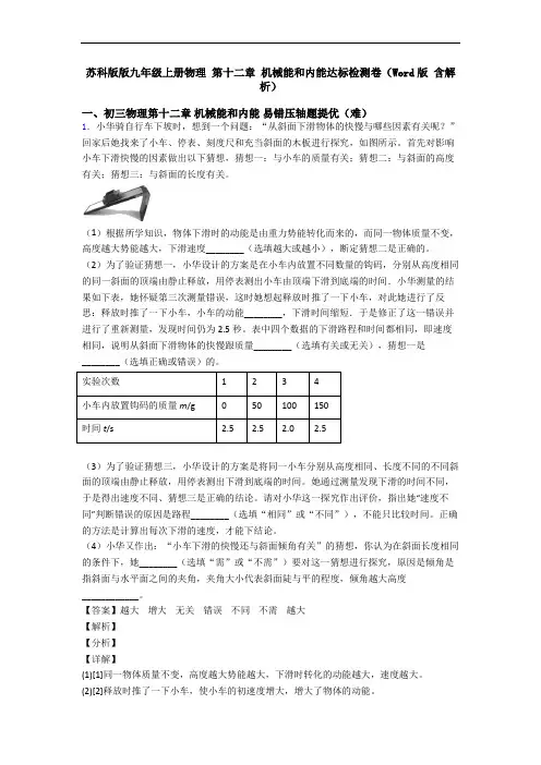 苏科版版九年级上册物理 第十二章 机械能和内能达标检测卷(Word版 含解析)