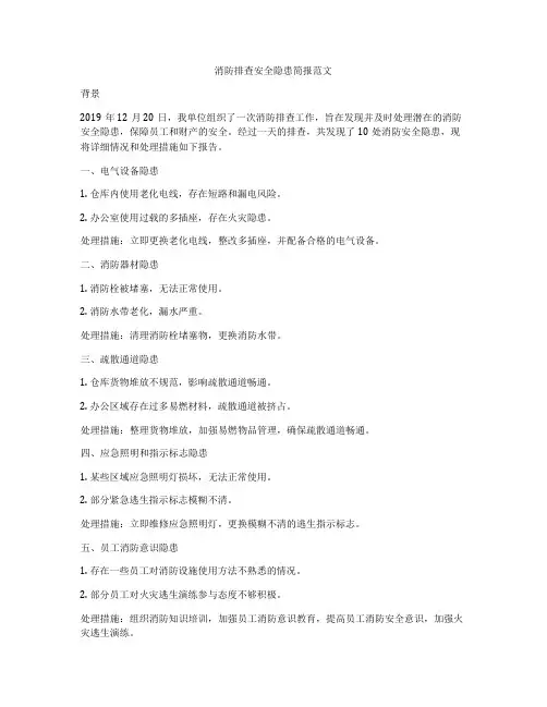 消防排查安全隐患简报范文
