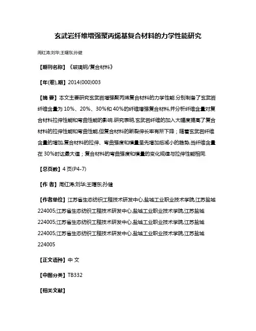 玄武岩纤维增强聚丙烯基复合材料的力学性能研究
