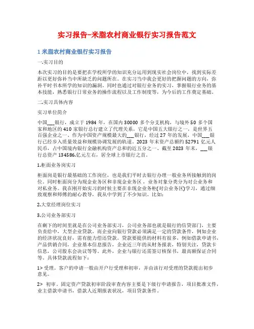 实习报告-米脂农村商业银行实习报告范文