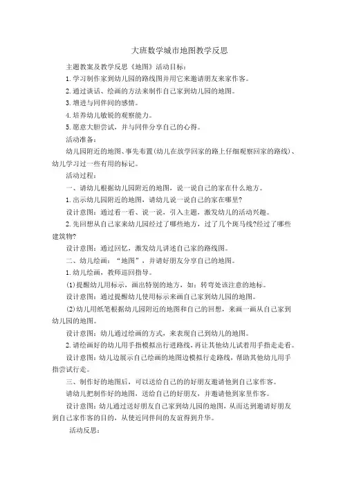 大班数学城市地图教学反思