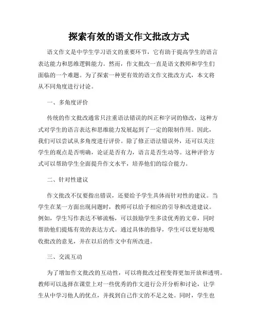 探索有效的语文作文批改方式