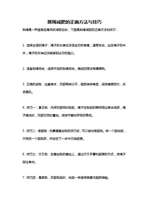 跳绳减肥的正确方法与技巧