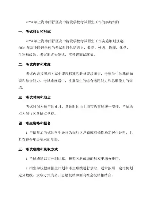 2024年上海市闵行区高中阶段学校考试招生工作的实施细则公布