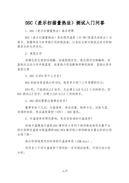 DSC(差示扫描量热法)测试入门问答