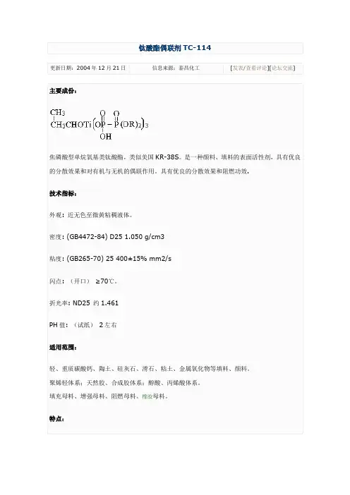 钛酸酯偶联剂TC