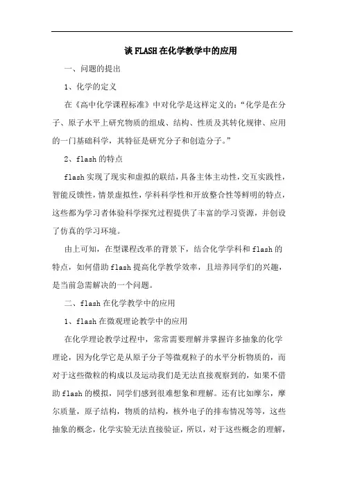 谈FLASH在化学教学中的应用