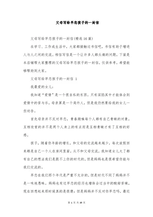 父母写给早恋孩子的一封信