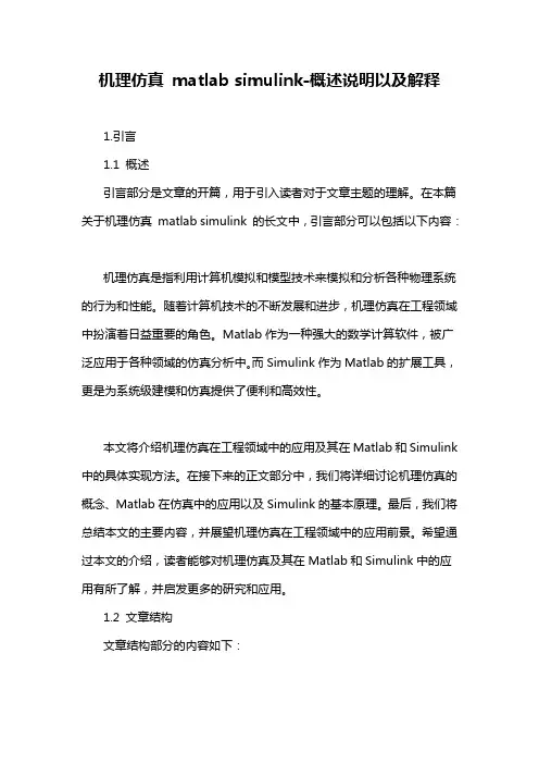 机理仿真 matlab simulink-概述说明以及解释