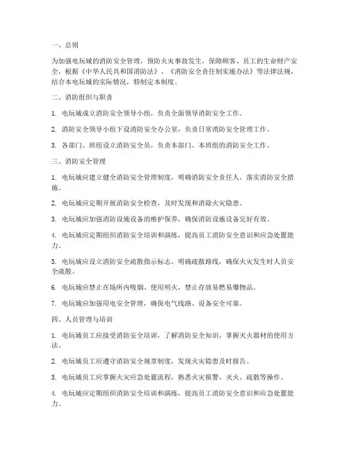 电玩消防城安全管理制度