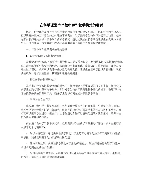 在科学课堂中“做中学”教学模式的尝试