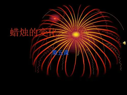 小学科学六年级上册《蜡烛的变化》PPT课件