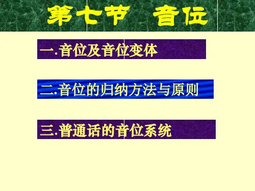 现代汉语第七节音位