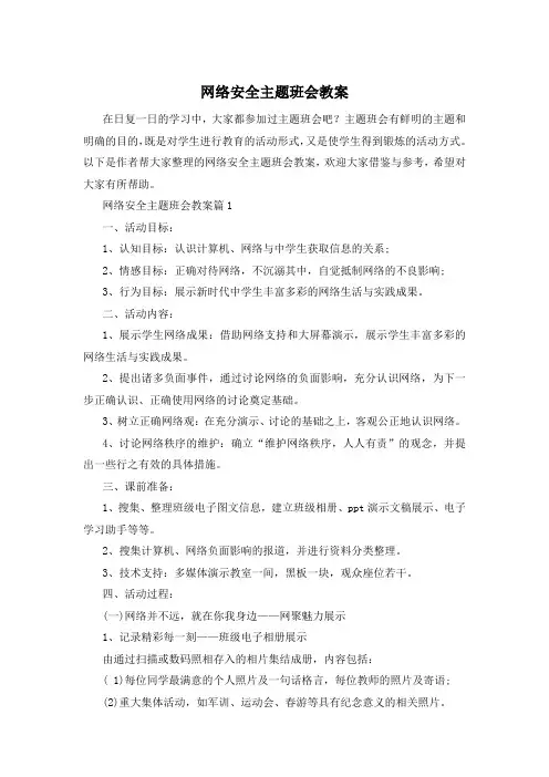 网络安全主题班会教案
