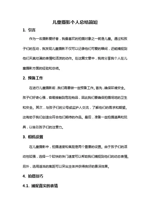 儿童摄影个人总结简短