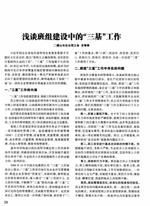 浅谈班组建设中的“三基”工作