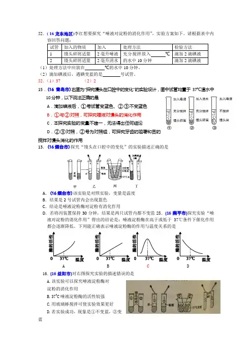2016年中考生物题汇编(含答案)13唾液实验
