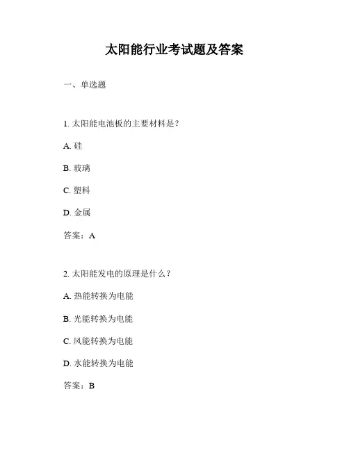 太阳能行业考试题及答案