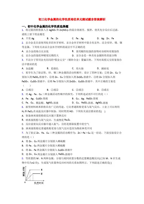 初三化学金属的化学性质培优单元测试题含答案解析