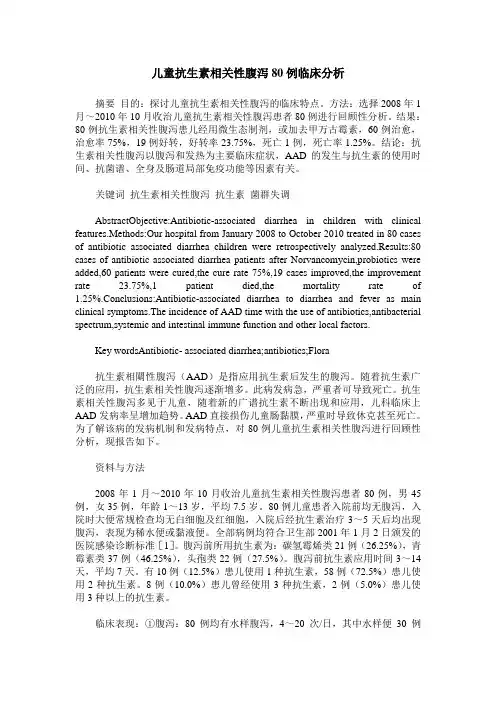 儿童抗生素相关性腹泻80例临床分析